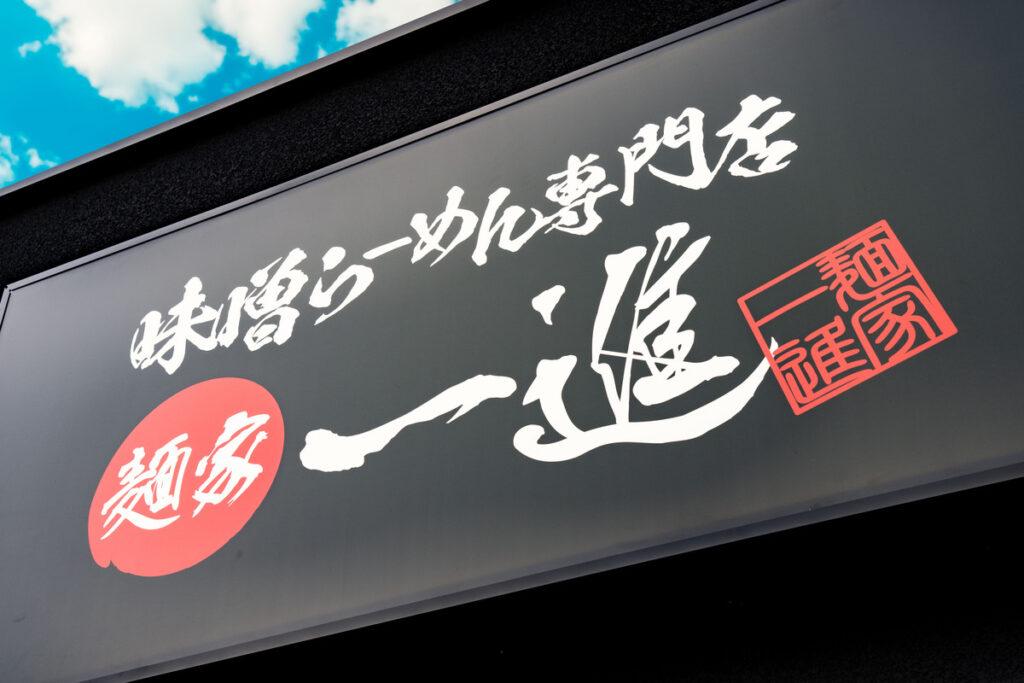 carousel-menya-isshin-1